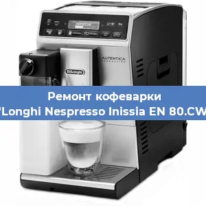Чистка кофемашины De'Longhi Nespresso Inissia EN 80.CWAE от накипи в Краснодаре